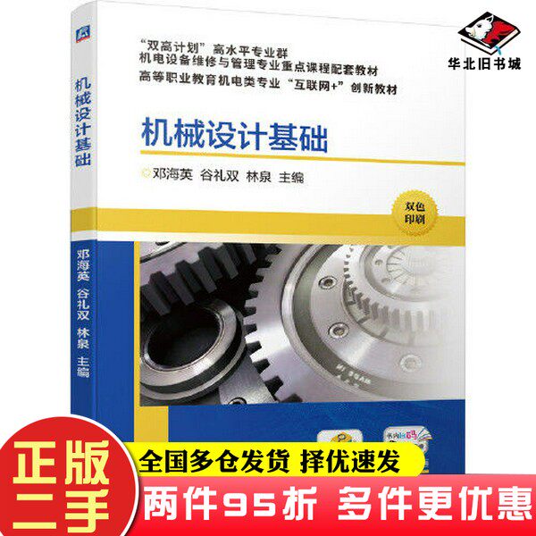 二手书机械设计基础邓海英 谷礼双 林泉机械工业出版社9787111689768