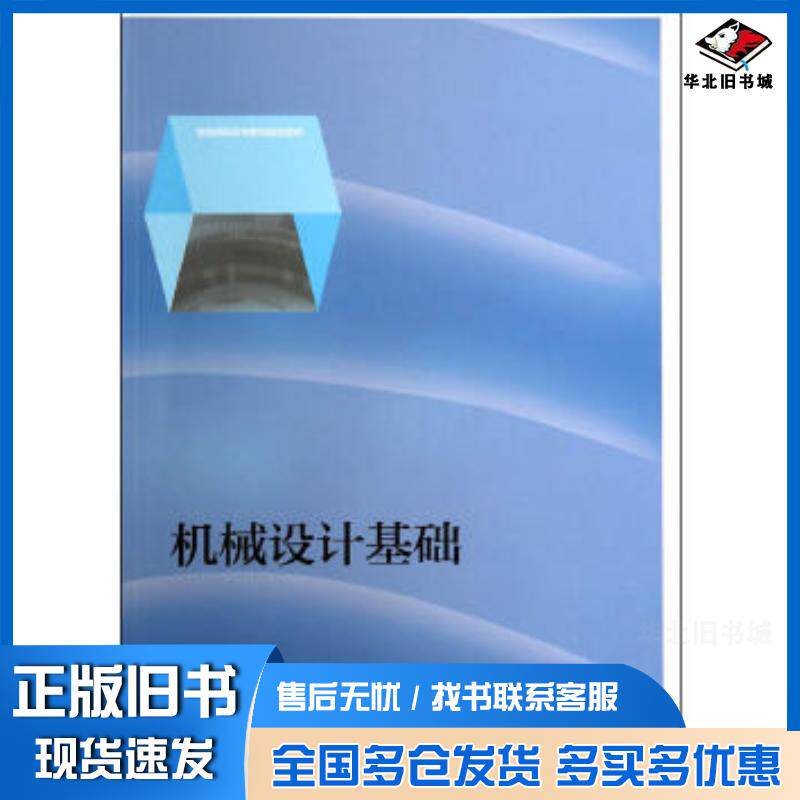 正版旧书机械设计基础陈立德姜小菁高等教育出版社9787040399288