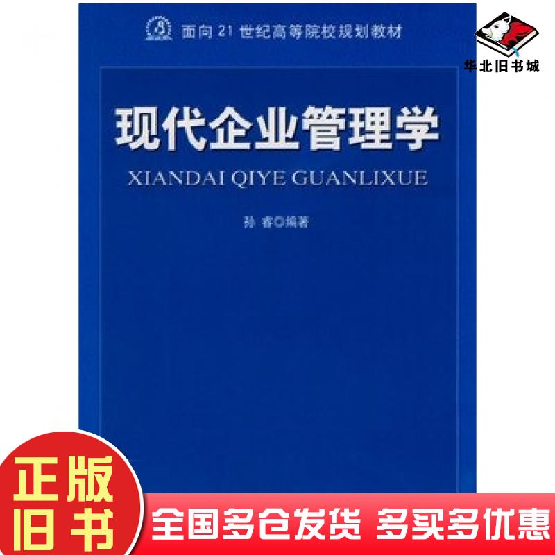 正版旧书现代企业管理学孙睿航空工业出版社9787802432024