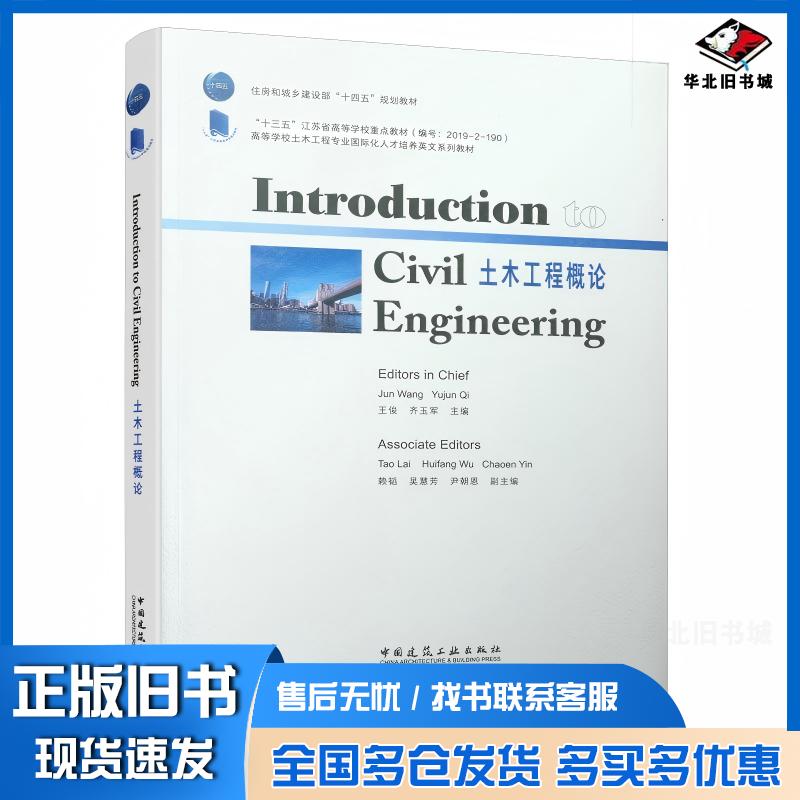 正版旧书住房和城乡建设部十四五规划教材高等学校土木工程专业国际化人才培养英文系列教材土木工程概论英文版王俊齐玉军编中国建