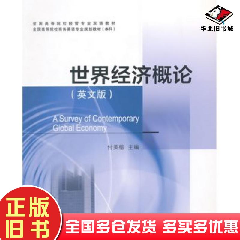 正版旧书世界经济概论英文版付美榕主编对外经济贸易大学出版社9787566311061