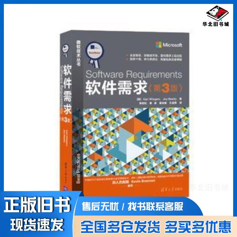 正版旧书软件需求第3版KarlWiegersJoyBeatty著李忠利李淳清华大学出版社9787302426820