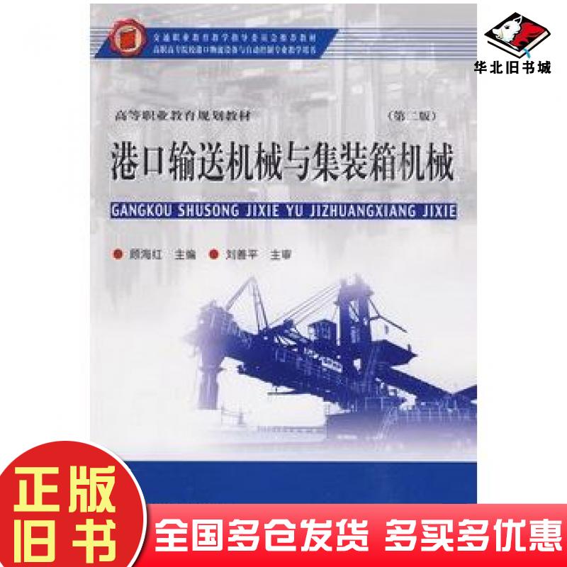 正版旧书港口输送机械与集装箱机械第二版顾海红主编人民交通出版社9787114080739