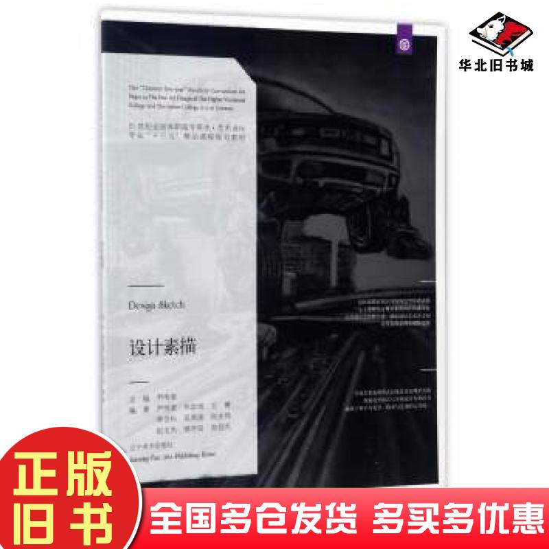 正版旧书设计素描毕崇旭王赛李岱松吴英俊张宏伟等著尹传荣辽宁美术出版社9787531473121