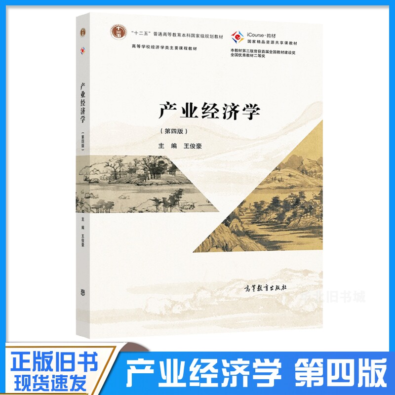 正版旧书产业经济学 第四版第4版 王俊豪 高等学校经济学管理学产业经济学大学本科考研教材教程9787040570724高等教育出版社