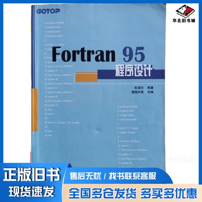 正版旧书Fortran 95程序设计彭国伦中国电力出版社9787508310626