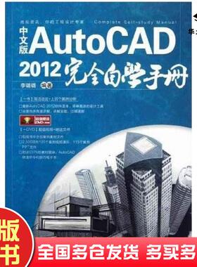 正版旧书中文版AutoCAD2012完全自学手册李璐璐编著中国铁道出版社9787113150372