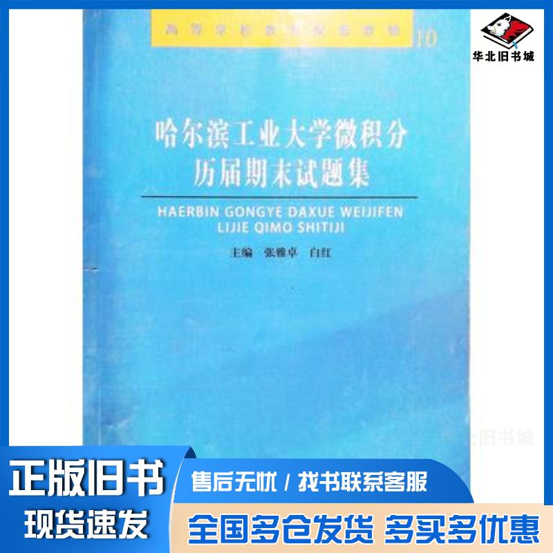 正版旧书哈尔滨工业大学微积分历届期末试题集张雅卓白红主编哈尔滨工业大学出版社9787560374765