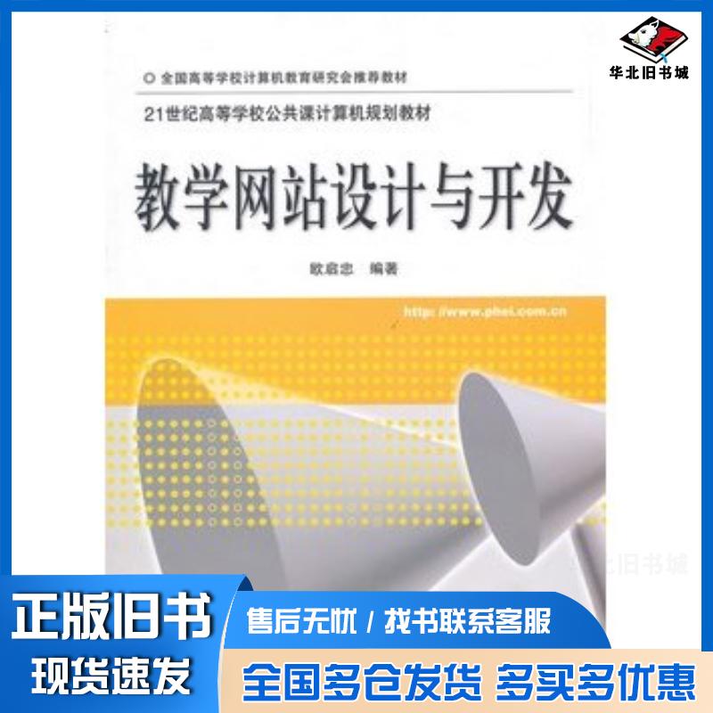 正版旧书教学网站设计与开发欧启忠编著电子工业出版社9787121119866