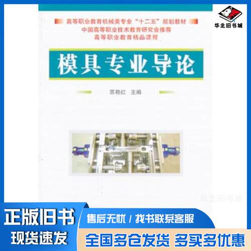 正版旧书模具专业导论苏艳红主编国防工业出版社9787118084733