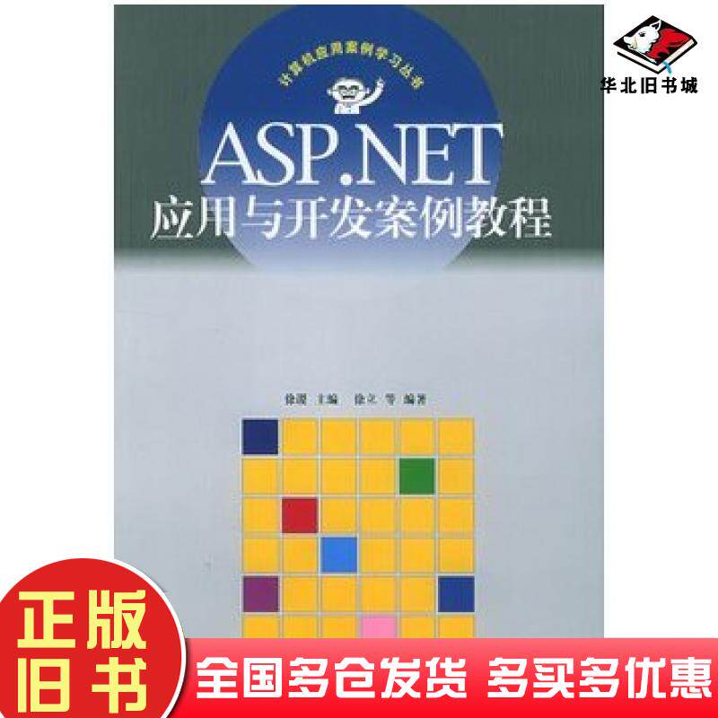 正版旧书ASP.NET应用与开发案例教程徐谡主编徐立等编著清华大学出版社9787302099062