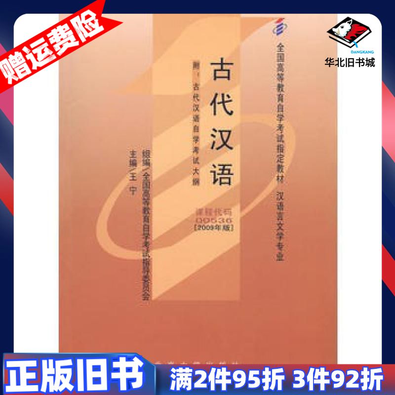 二手古代汉语2009年版王宁北京大学出版社978730114