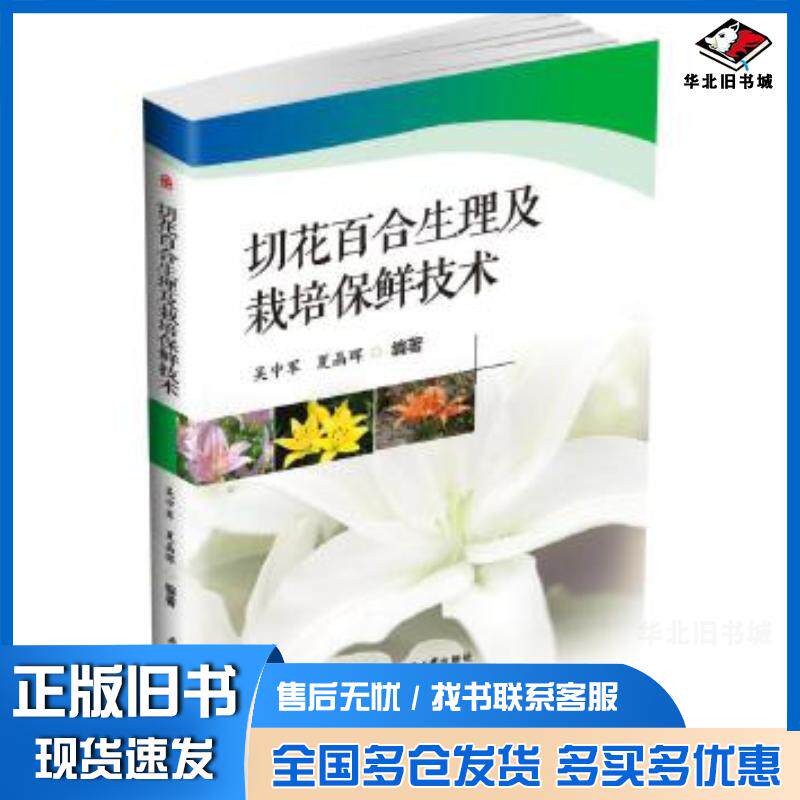 正版旧书切花百合生理及栽培保鲜技术吴中军夏晶晖西南交通大学出版社9787564372965