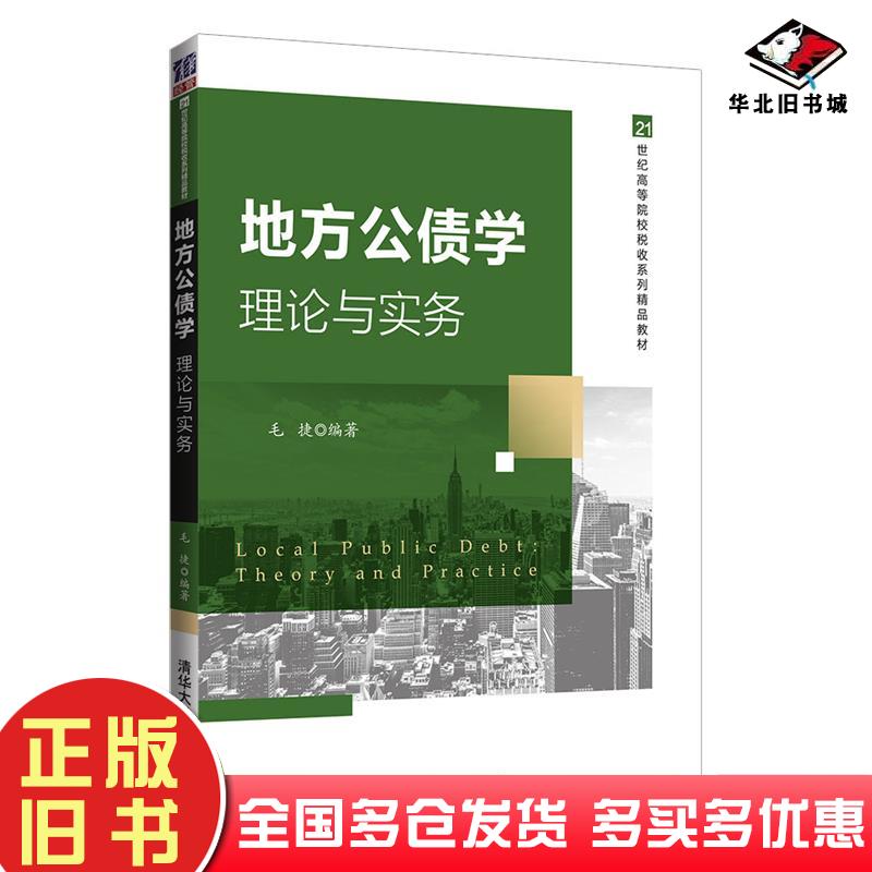 正版旧书地方公债学理论与实务毛捷编著清华大学出版社9787302573470