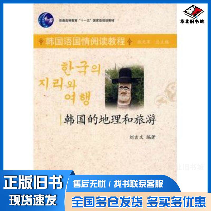 正版旧书韩国语国情阅读教程韩国的地理和旅游刘吉文北京大学出版社9787301144855