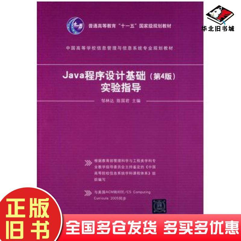 正版旧书Java程序设计基础实验指导第四4版邹林达陈国君编著清华大学出版社9787302352792
