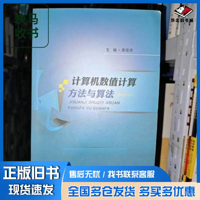 正版旧书计算机数值计算方法与算法李亚芹东北林业大学出版社9787567411043