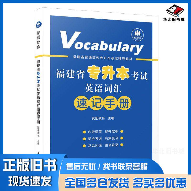 正版旧书福建省专升本考试英语词汇速记手册聚创教育厦门大学出版社9787561592571