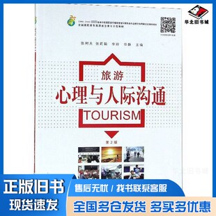 正版旧书旅游心理与人际沟通(第2版2006-2010教育部高等学校高职高专餐旅管理与服务类专业教学张树夫、张莉娟、李玲、任静南京师