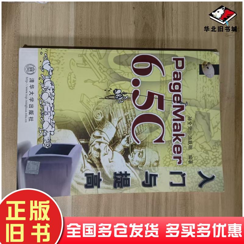 正版旧书PageMaker6.5C入门与提高孙全党汤跃明编著清华大学出版社9787302038603