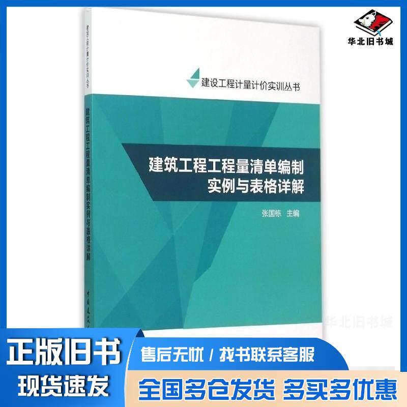 正版旧书建筑工程工程量清单编制实例与表格详解张国栋中国建筑工业出版社9787112181902