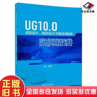 正版旧书UG100造型设计模具设计与数控编程实例精讲主编詹建新副主编彭承意张鹏飞姚文铃胡满凤肖莲英清华大学出版社9787302459361