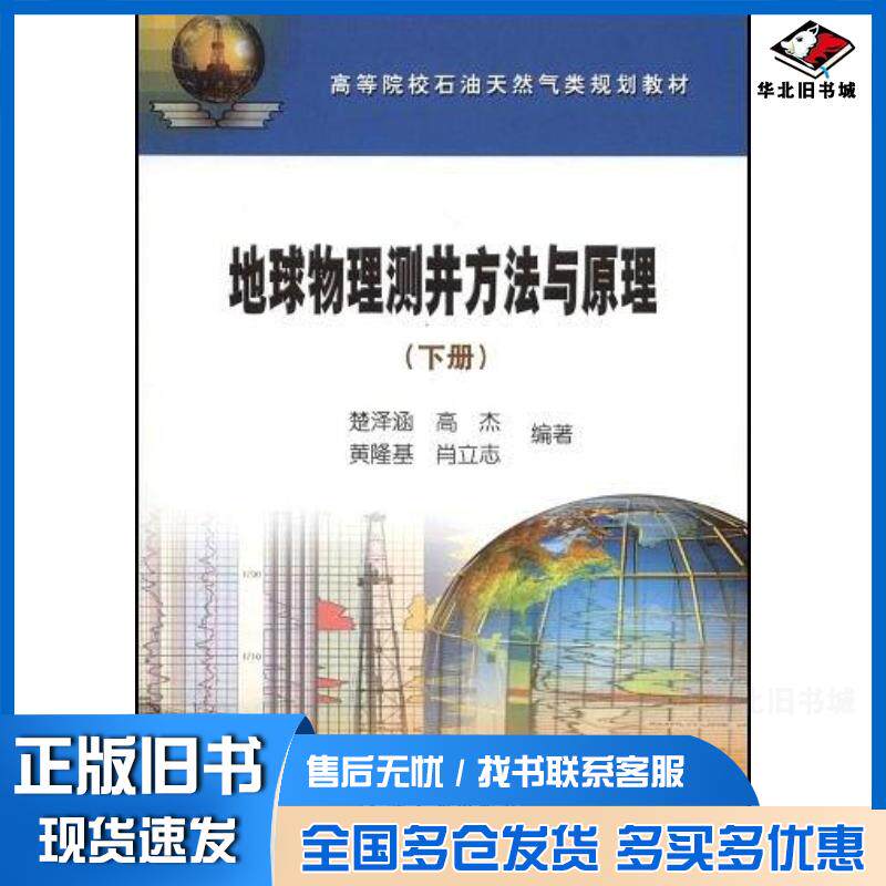 正版旧书地球物理测井方法与原理楚泽涵等编著石油工业出版社9787502163679