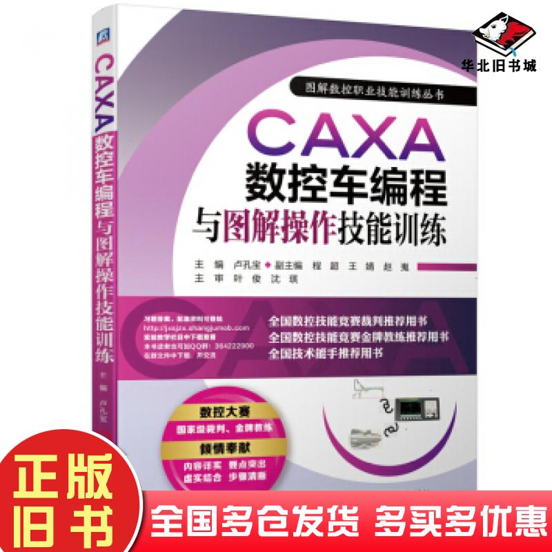 正版旧书CAXA数控车编程与图解操作技能训练卢孔宝程超王婧赵嵬机械工业出版社9787111648239