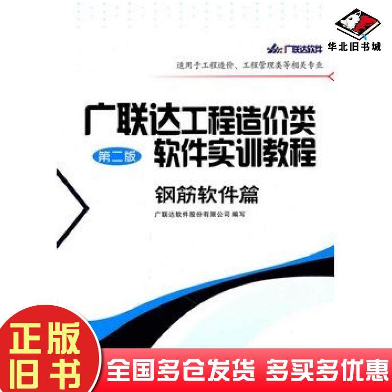 正版旧书广联达工程造价类软件实训教程钢筋软件篇第二2版广联达软件股份有限公司编人民交通出版社9787114085802