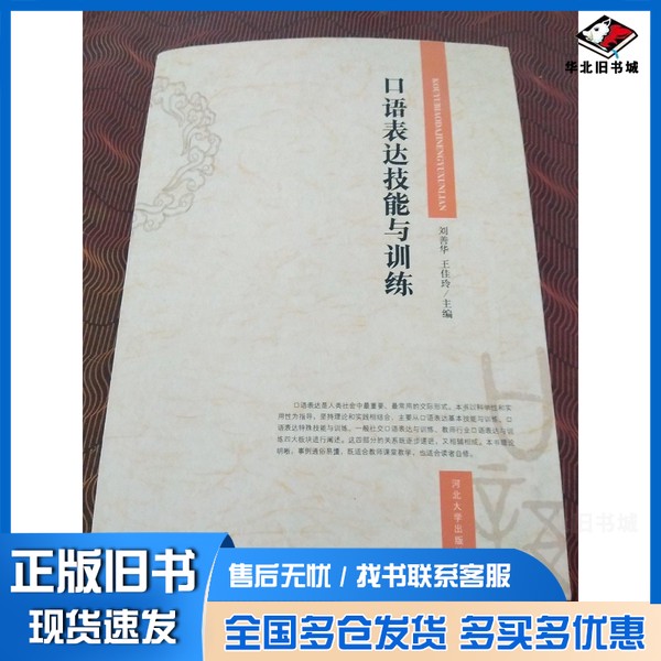 正版旧书口语表达技能与训练刘善华,王佳玲主编;张海钰副主编河北大学出版社9787566601612