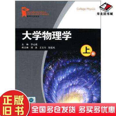 正版旧书大学物理学李元成编中国石油大学出版社9787563636648