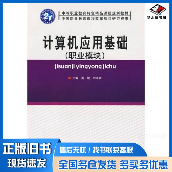 正版旧书计算机应用基础  职业模块周斌，刘海明主编北京理工大学出版社9787564027537