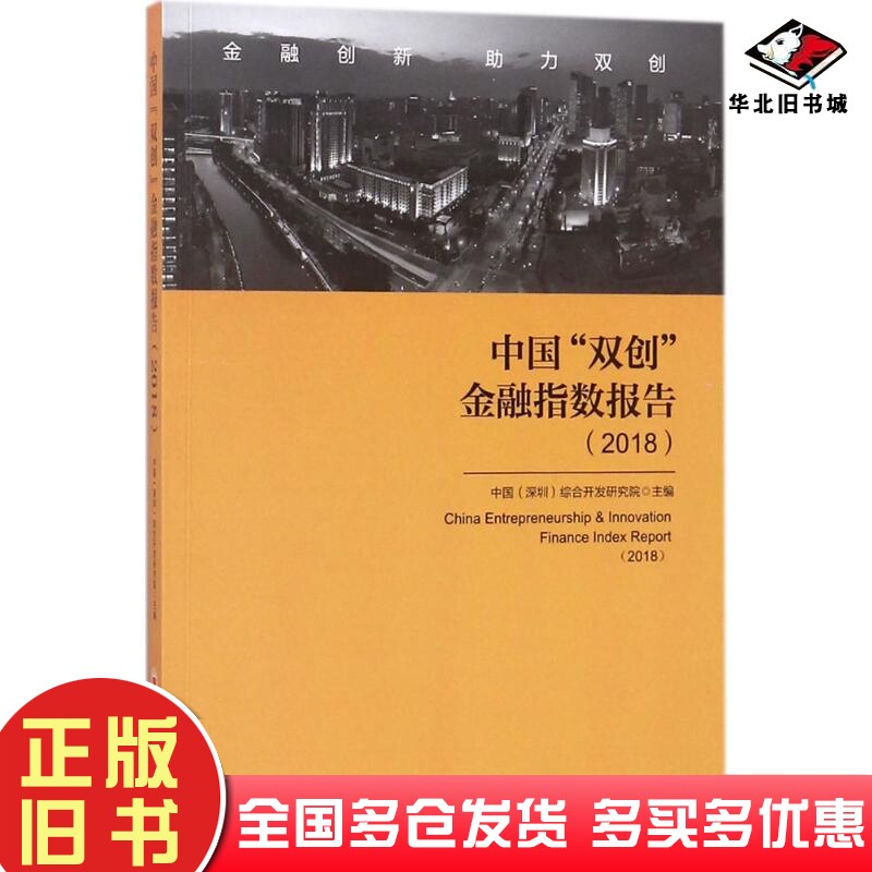 正版旧书中国双创金融指数报告2018中国深圳综合开发研究院主编中国经济出版社9787513651936