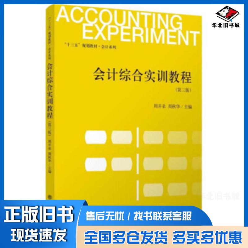 正版旧书会计综合实训教程周开弟周秋华编立信会计出版社9787542963185