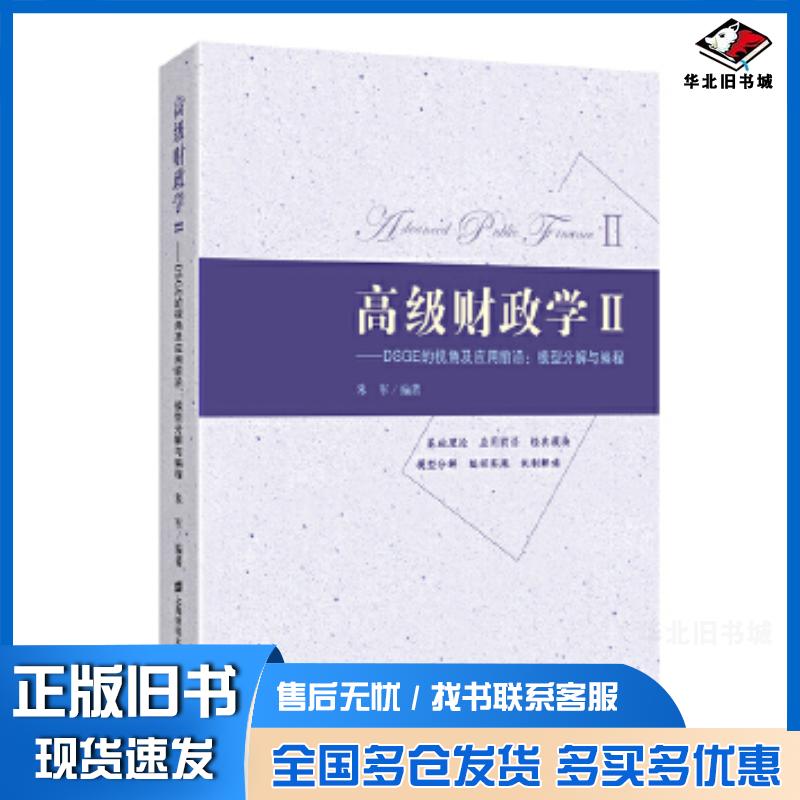 正版旧书高级财政学朱军上海财经大学出版社9787564232207