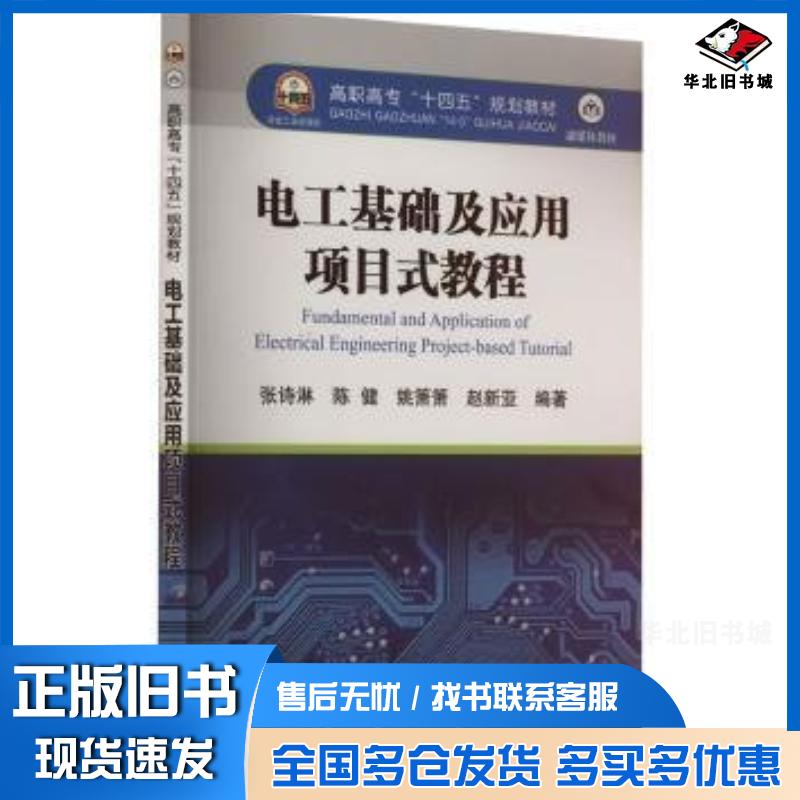 正版旧书电工基础及应用项目式教程张诗淋陈健姚箫箫赵新亚冶金工业出版社9787502494926