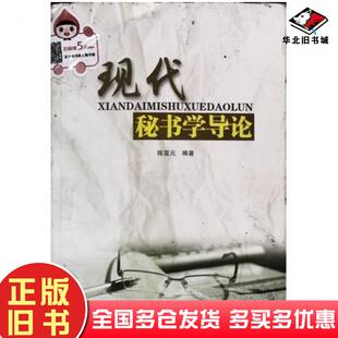 正版旧书现代秘书学导论陈富编著青海人民出版社9787225050843