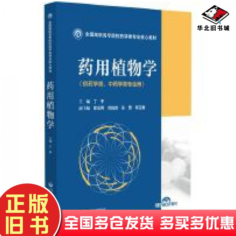 正版旧书药用植物学丁中国医药科技出版社9787521428865