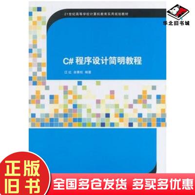 正版旧书C#程序设计简明教程江红余青松编著清华大学出版社9787302331391