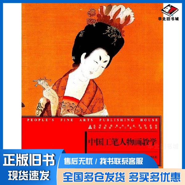 正版旧书中国工笔人物画教学梁文博，袁？，李健编著辽宁美术出版社9787531438960
