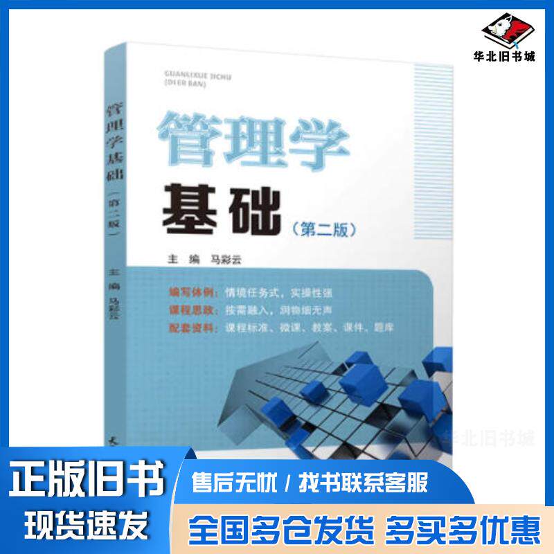 正版旧书管理学基础马彩云天津大学出版社9787561877494