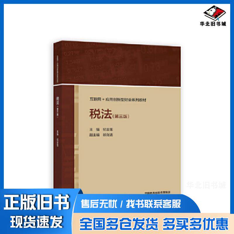 正版旧书税法第三版纪金莲高等教育出版社9787040590470