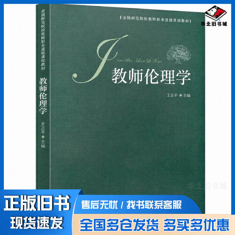 正版旧书教师伦理学王正平人民教育出版社9787107372056