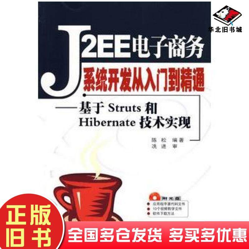 正版旧书J2EE电子商务系统开发从入门到精通——基于Struts和Hibernate技术实现陈松编著清华大学出版社9787302140825