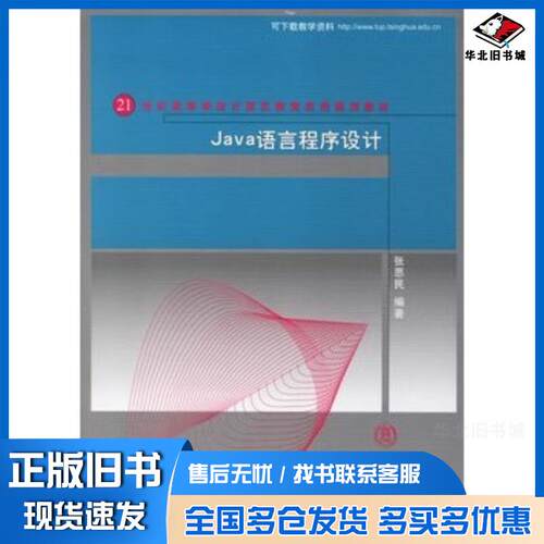 正版旧书Java语言程序设计张思民编著清华大学出版社9787302144113