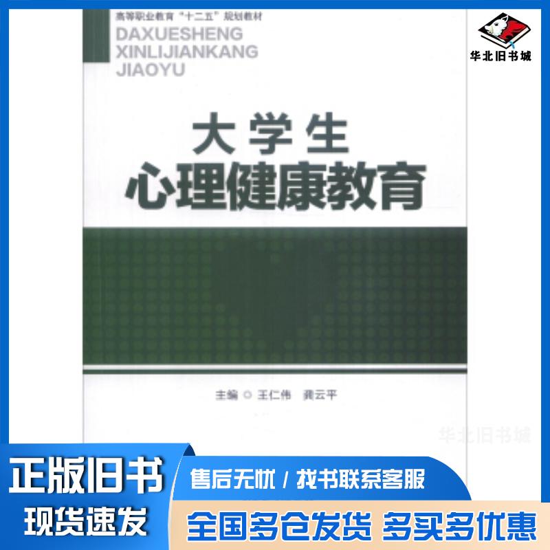正版旧书大学生心理健康教育王仁伟龚云平编南开大学出版社9787310051595