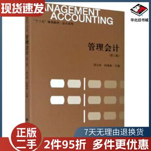 二手管理会计第三版胡元林杨锡春编立信会计出版社9787542