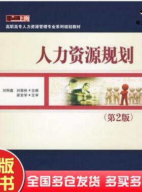 正版旧书人力资源规划第2版刘明鑫刘崇林主编电子工业出版社9787121097508
