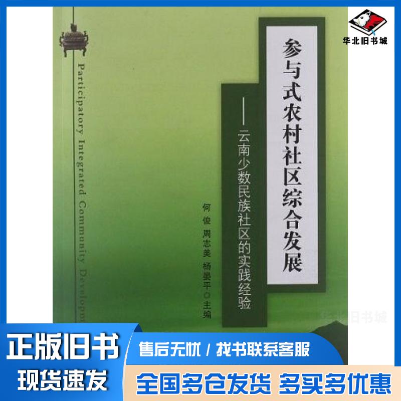 正版旧书参与式农村社区综合发展何俊编中国农业出版社9787109160026