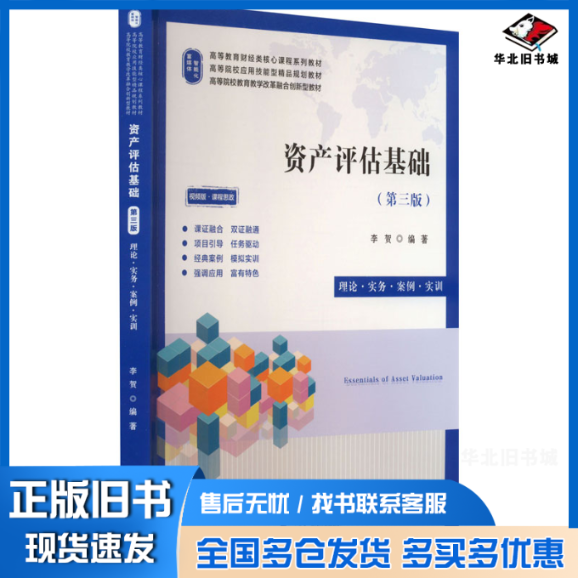 正版旧书 资产评估基础 理论·实务·案例·实训(第3版) 视频版·课程思政 李贺 编 9787564242886 上海财经大学出版社